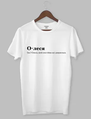 Черная футболка с белой надписью \"О-леся (ім.) Олеся, якій постійно всі  дивуються.\" (ID#1924941766), цена: 499 ₴, купить на Prom.ua