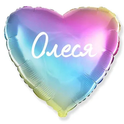 Сердце шар именное, фольгированное, разноцветное (радужный градиент), с  надписью \"Олеся\" - купить в интернет-магазине OZON с доставкой по России  (944972538)