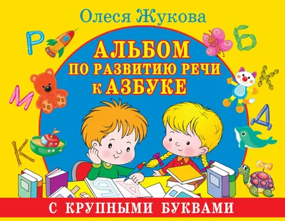 Альбом по развитию речи к Азбуке с крупными буквами (Олеся Жукова) - купить  книгу с доставкой в интернет-магазине «Читай-город». ISBN: 978-5-17-114842-3