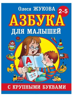Олеся Жукова Альбом по развитию речи к Азбуке крупными буквами