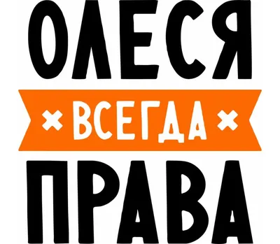 Олеся всегда права женская футболка с коротким рукавом (цвет: белый) | Все  футболки интернет магазин футболок. Дизайнерские футболки, футболки The  Mountain, Yakuza, Liquid Blue