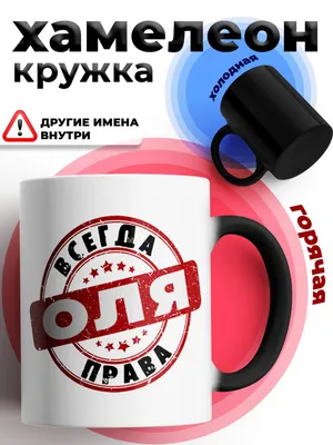 Кружка \"Оля\", 330 мл - купить по доступным ценам в интернет-магазине OZON  (834254113)