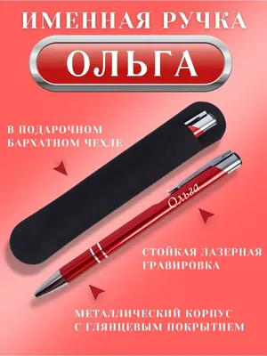 Маяк мастерская подарков Именная шариковая ручка с надписью Ольга