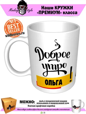 Чашка для чая \"Кружка с принтом Доброе утро Ольга!\", 330 мл, 1 шт - купить  по доступным ценам в интернет-магазине OZON (640785678)