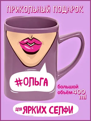 Чашка керамическая кружка с принтом заеболя оля ольга белая 33...: цена 190  грн - купить Посуда для напитков на ИЗИ | Киев