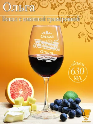 Именной бокал для вина с надписью Ольга подарок Msklaser 185962943 купить  за 444 ₽ в интернет-магазине Wildberries