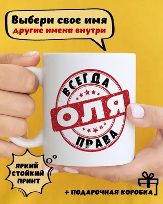 Кружка \"Оля\", 330 мл - купить по доступным ценам в интернет-магазине OZON  (835115054)