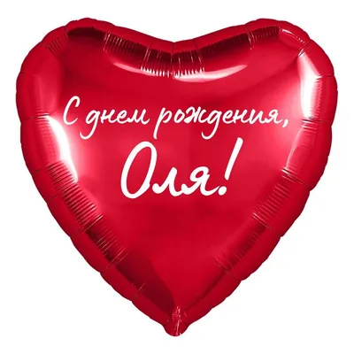 Сердце шар именное, красное, фольгированное с надписью \"С днем рождения, Оля!\"  - купить в интернет-магазине OZON с доставкой по России (854542025)