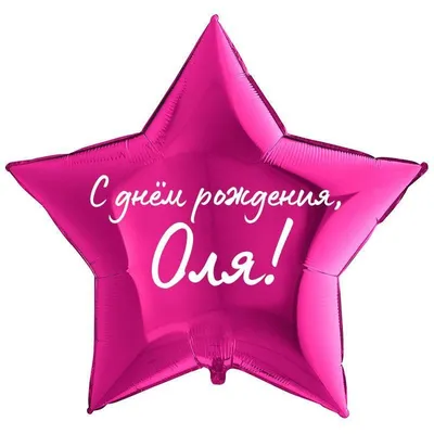 Звезда шар именная, фольгированная, малиновая, с надписью \"С днем рождения,  Оля!\" - купить в интернет-магазине OZON с доставкой по России (930864873)