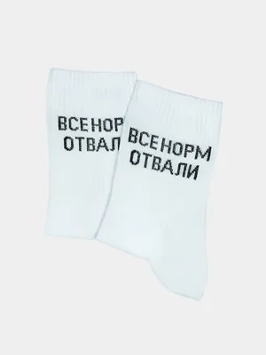 Носки с надписью \"Все норм отвали\" купить по цене 250 ₽ в интернет-магазине  KazanExpress