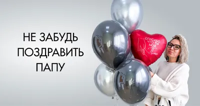 Гелиевые шары с надписями для мужчины, папы купить дёшево в Москве