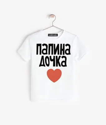 Купить футболка Alexander Konasov Папина Дочка р.28, цены на Мегамаркет |  Артикул: 100024168566