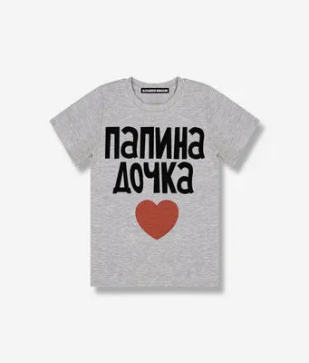 Детская футболка Папина Дочка | Kids t-shirt «Papina dochka»