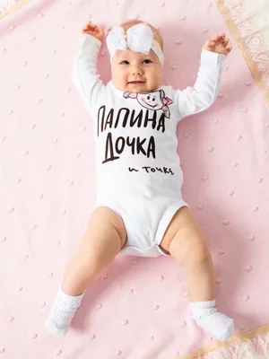 Боди с длинным рукавом Папина дочка и точка купить в интернет-магазине в  СПб. Белое боди для новорожденной девочки с длинными рукавами на кнопках с  рисунком цена и фото, отзывы, размеры. Продажа недорого