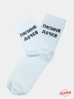 Носки с надписью \"Папина дочка\" купить по цене 250 ₽ в интернет-магазине  KazanExpress