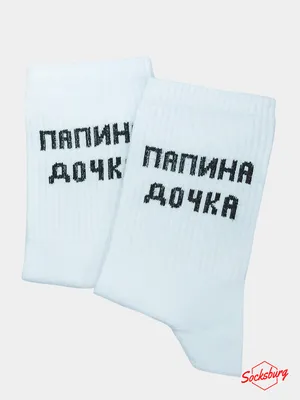 Носки с надписью \"Папина дочка\" купить по цене 250 ₽ в интернет-магазине  KazanExpress