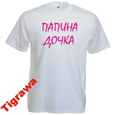 Детская футболка с надписью Папина дочка 100% хлоп — Футболки, майки -  SkyLots (6491800325)