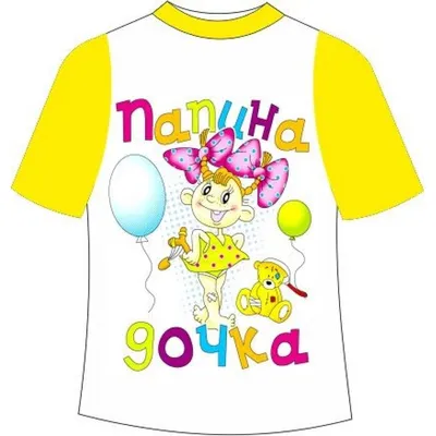 Детская футболка Папина дочка купить с доставкой, цена и фото на сайте  maek-mir.ru