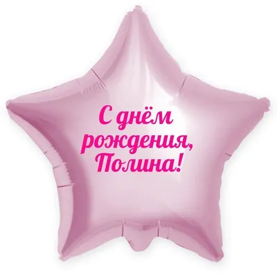 Звезда шар именная, розовая, фольгированная с надписью \"С днём рождения,  Полина!\" - купить в интернет-магазине OZON с доставкой по России (900119822)