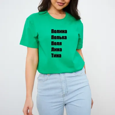 Женская футболка Самая лучшая Полина в мире — купить по цене 1435 руб в  интернет-магазине #3283711