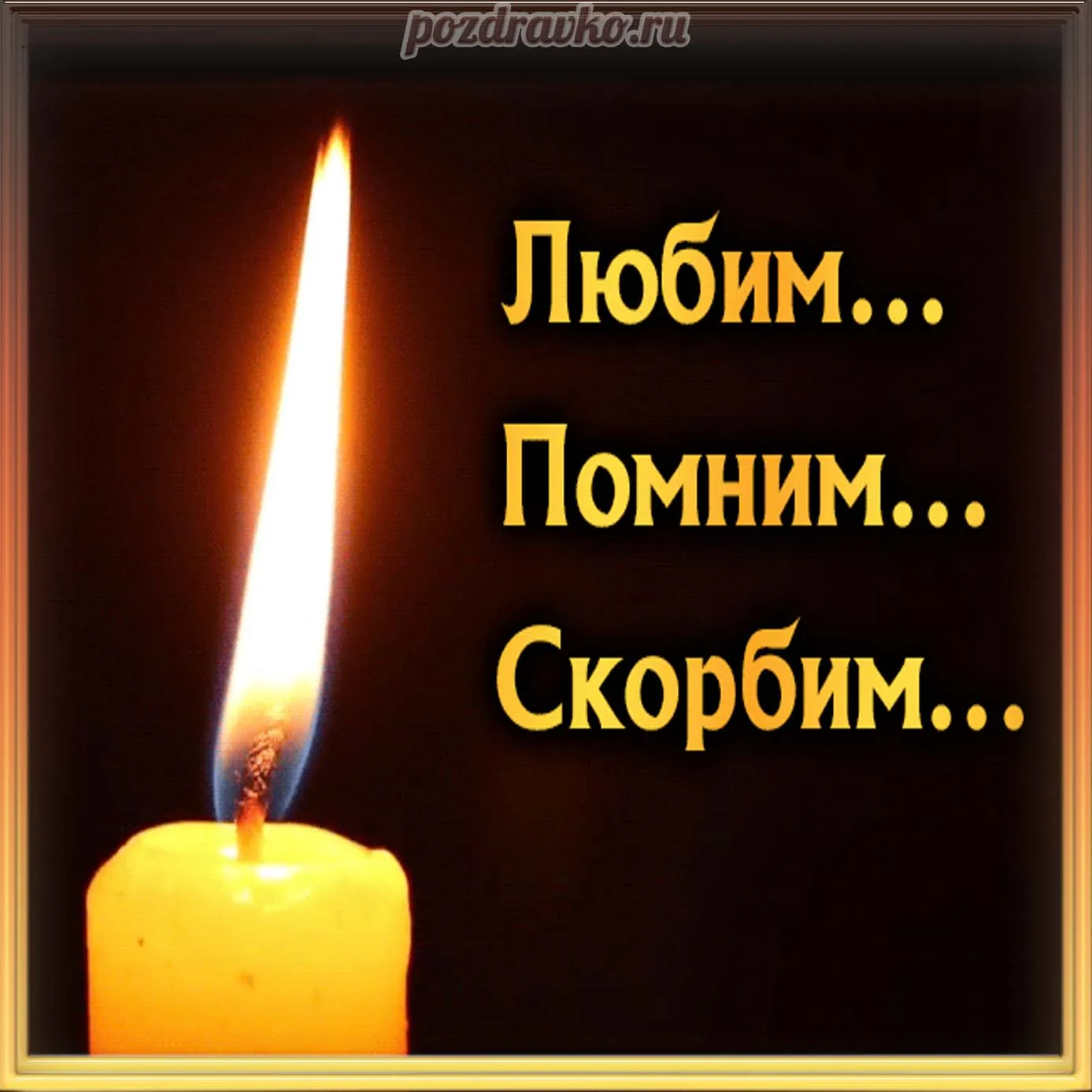 Помним любим скорбим картинки брату