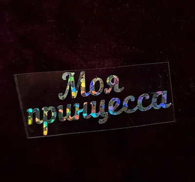 Топпер (фигурка на торт) надпись \" Princess\" (принцесса) , для тортика. Из  белого ДВП (ID#1238730701), цена: 23 ₴, купить на Prom.ua