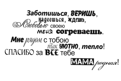 надпись | Надписи, Стихи о маме, Подарки родителям