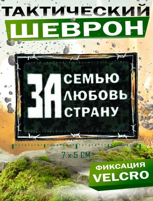 Шеврон на липучке (патч) с надписью \"ЗА СЕМЬЮ ЛЮБОВЬ СТРАНУ\" - купить с  доставкой по выгодным ценам в интернет-магазине OZON (978691052)