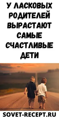 У ЛАСКОВЫХ РОДИТЕЛЕЙ ВЫРАСТАЮТ САМЫЕ СЧАСТЛИВЫЕ ДЕТИ | Дети, Воспитание,  Цитаты родителей