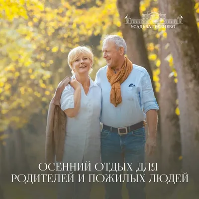 Осенний отдых для родителей и пожилых людей