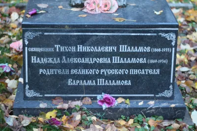 Файл:Надпись на надгобье родителей Варлама Шаламова.JPG — Википедия