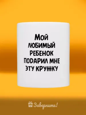 Заверните! Кружка с надписью подарок маме и папе родителям на Новый год