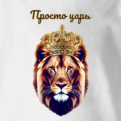 Детская футболка «Лев с надписью Просто царь» цвет белый - дизайнер принта  Lyusia