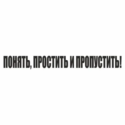 надпись \"Понять, простить и пропустить!\", 700х100х1 мм, черная, плоттер,  Арт рэйсинг - купить по выгодным ценам в интернет-магазине OZON (611794854)