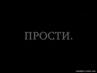 прости (Алена Маленькая) / Стихи.ру