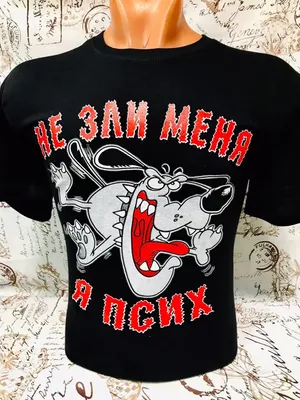 Прикольная футболка с надписью Не зли меня - я псих купить недорого в  интернет-магазине ANTONIA-TEX.RU