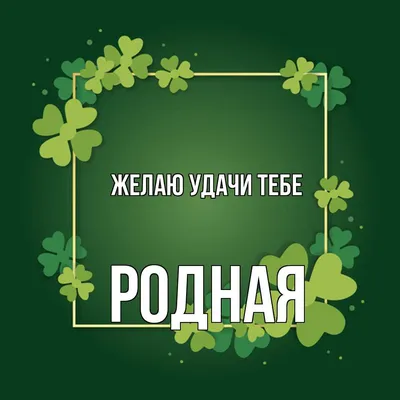 Открытка с именем Родная Спасибо за поздравления. Открытки на каждый день с  именами и пожеланиями.