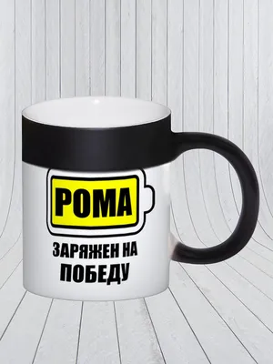 Кружка Сувенириус \"Прикольные надписи Рома 100%\", 330 мл, 1 шт - купить по  доступным ценам в интернет-магазине OZON (334125217)