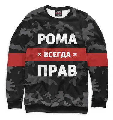 Картинки с надписью рома 66 фото
