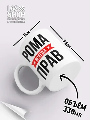 Чашка именная с принтом \"Рома заряжен на победу\" (ID#1391521323), цена: 200  ₴, купить на Prom.ua