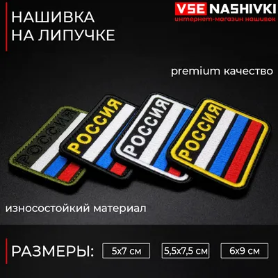 Шеврон флаг России полукруг с надписью РОССИЯ (белый кант, черный фон) -  купить оптом и в розницу, бесплатная доставка, фото, цена!