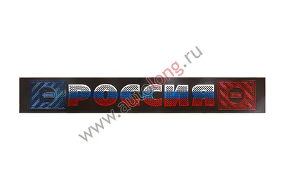 Где купить Шеврон - патч - нарукавный флаг Триколор, с надписью РОССИЯ (  8х5 ) , фон черный, ПВХ, на липучке в Москве недорого рядом со мной с  доставкой по России