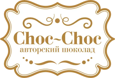 Choc-Choc - конфеты ручной работы из бельгийского и итальянского шоколада,  шокобуквы, открытки.