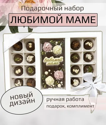 Подарочный набор с надписью для \"Любимой маме\", бельгийский молочный  шоколад с орехом, 16 конфет и целая плитка шоколада, ручная работа, KPfoodo  - купить с доставкой по выгодным ценам в интернет-магазине OZON (378351167)