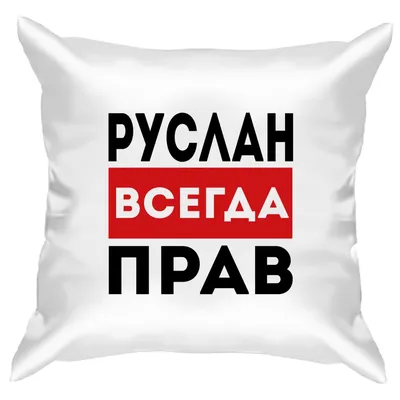 Футболки с именем Руслан