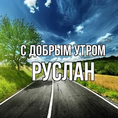 Руслан живи сейчас другой жизни не будет Кружка ровная чёрная надпись в  интернет-магазине Ярмарка Мастеров по цене 2800 ₽ – UC68GRU | Кружки и  чашки, Саратов - доставка по России