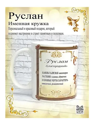 Брелок именной \"Руслан\" камень обсидиан 125377 купить в Москве в  интернет-магазине Уральский сувенир