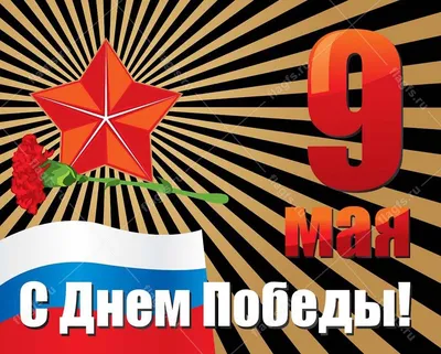 Картинки для поздравления \"С 9 Мая!\" (308 шт.)