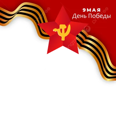 9 мая - День Победы! Шаблон Перевод текста на русском языке: С Днем Победы  Орден Патриотической войны на фоне Стоковое Фото - изображение  насчитывающей россия, графики: 179864418