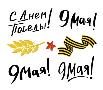 Открытка с надписью 9 мая на русском языке с днем победы вектор | Премиум  векторы